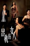 出轨的女人 (2011)蓝光修复 超清