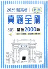 清优辅考《2025新高考真题全刷基础2000题·数学》