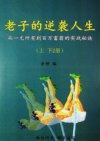 老子的逆袭人生(上下册合集)