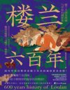 《楼兰六百年》兰古国历史的通俗普及读物[pdf]