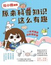 《花小烙漫画：原来科普知识这么有趣》一本书满足你所有好奇