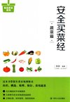《安全买菜经-蔬菜篇》教您一眼看清放心蔬菜[pdf]