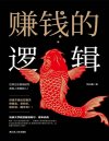 《赚钱的逻辑》 此书是你的枕边书！早看早受益！[pdf]