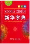 《新华字典》第12版 平时翻看 增长学识[pdf]
