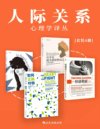 《人际关系心理学译丛》[套装共4册]