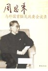 周恩来与外国首脑及政要会谈录_13116320