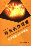 享受匹热迷能  金字塔能与人体健康_1180811...