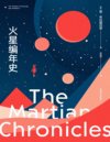 《火星编年史》全新特别版[pdf]