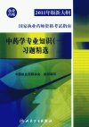 中药学专业知识  1  习题精选_12767552_中国执业药师协会组织编写_北京市：人民卫生出版社_2011.03