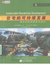 住宅的可持续发展：绿色社区的规划与设计_1...