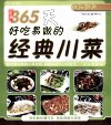 《365天好吃易做的经典川菜》最经典的川菜佳肴[pdf]