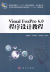 Visual FoxPro 6.0程序设计教程_13068088_侯仲尼，朱丽莉，张丹彤主编_北京市：科学出版社_2012.02