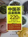 《中国茶品鉴图典220种标准茶样鉴赏与购买指南》标准茶样本 专业茶叶感官审评[pdf]