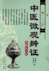 中医微观辨证及临床应用_12455800