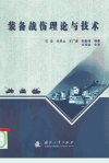装备战伤理论与技术_11816388___