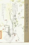 唐代中日往来诗辑注_10121071_张步云_陕西...
