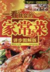 《图说菜谱系列 一看就会的家常菜详步图解版》腌拌菜 蒸煮菜 焖炖菜 烧烩菜 汤煲羹 主食[pdf]
