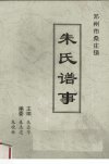 朱氏谱事_12595371_朱鑫华主编__2004