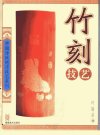 竹刻技艺_11638686_叶瑜荪著_福建美术出版...