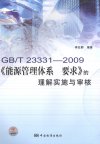 GB／T23331-2009《能源管理体系 要求》的理解实施与审核_12675326