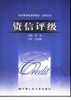 资信评级_11751756_北京市：中国人民大学出版社_2006_洪玫主编_Pg323