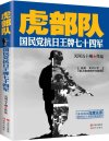 《虎部队》国民党抗日王牌七十四军[pdf]