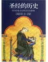 《圣经的历史》圣经成书过程及历史影响[pdf]