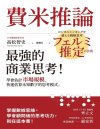 《费米推论》最强的商业思考[pdf]