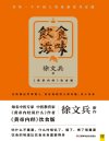 《饮食滋味》徐文兵黄帝内经饮食版[pdf]