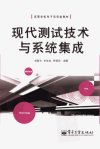 高等学校电子信息类教材  现代测试技术与系...