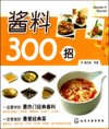 《酱料300招》最热门经典酱料 一定要做的最爱经典菜[pdf]