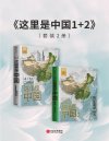 《这里是中国》[套装2册]