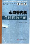 心血管内科住院医师手册_11340215