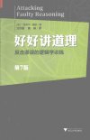 《好好讲道理：反击谬误的逻辑学训练》[pdf]