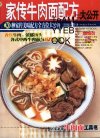 《家传牛肉面配方大公开》新手食谱书系 香软牛肉 浓郁汤头[pdf]
