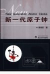 新一代原子钟_11789840_黄秉英著_武汉市：...