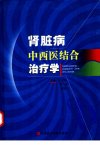 肾脏病中西医结合治疗学_11308817
