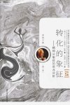 转化的象征++精神分裂症的前兆分析++珍藏限...
