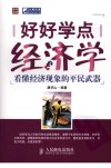 好好学点经济学：看懂经济现象的平民武器_1...