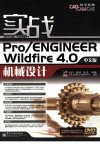 实战ProENGINEER Wildfire 4.0中文版机械设...