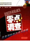 零点调查：民意测验的方法与经验_11987691
