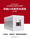 《柏杨白话版资治通鉴》全72册 用现代人视角看透历史成败因果[pdf]