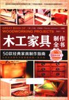 《木工家具制作全书 50款经典家具制作指南》[pdf]