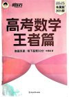 新东方名师朱昊鲲《2025版高考数学 (课本篇+青铜篇+王者篇) 》