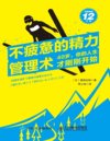 《不疲惫的精力管理术》40岁 你的人生才刚刚开始[pdf]