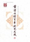 《黄帝内经百年研究大成》中医经典研究成果[pdf]
