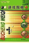 速成围棋  入门篇  中_11683356_（韩）金成...