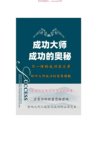 《成功大师流量密码》：大咖的引流方法全解析