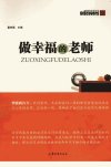 做幸福的老师_12788468_翟幸福主编_济南市：山东文艺出版社_2011.04