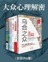 《大众心理解密》[全6册]